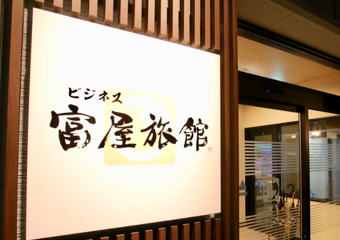 ビジネス富屋旅館