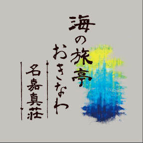 海の旅亭おきなわ名嘉真荘