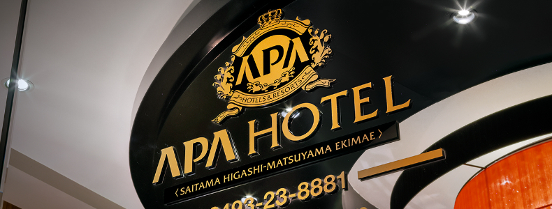 アパホテル〈埼玉東松山駅前〉