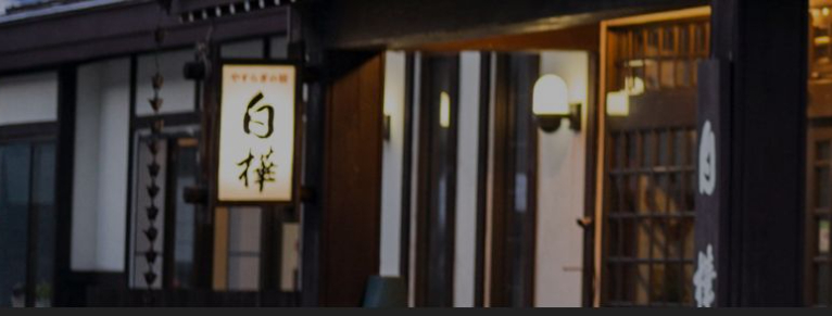  やすらぎの宿白樺