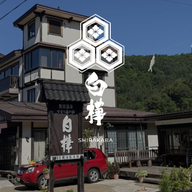  やすらぎの宿白樺