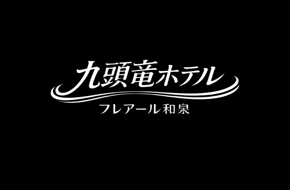 九頭竜ホテルフレアール和泉