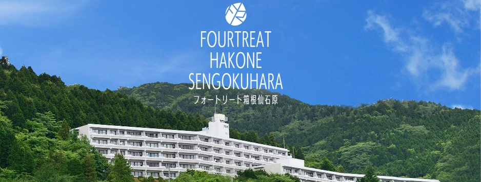 フォートリート箱根仙石原