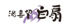 湯喜望　白扇