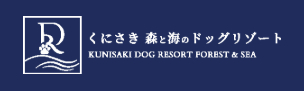 くにさき 森と海のドッグリゾート
