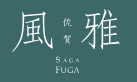 佐賀風雅