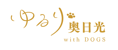 ゆるり奥日光withDOGS