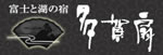 富士と湖の宿　多賀扇